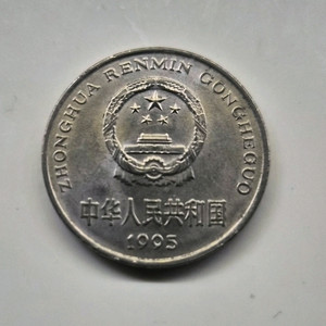1995년에 발행 1위안(Yuan) 동전입니다.