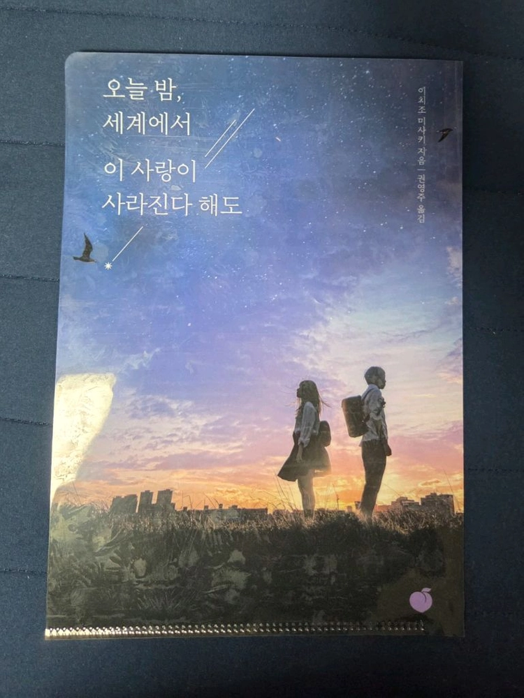 오늘 밤 세계에서 이 사랑이 사라진다해도 오세이사 L자파일 이미지
