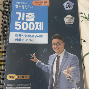 2026 큰별쌤 최태성의 별별한국사 기출 500제 한국사능력검정시험 심화 (1, 2, 3급)