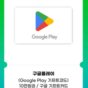 구글플레이 기프트카드 10만원권