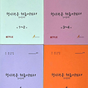 넷플릭스 드라마 첫사랑은 처음이라서 2 현장 대본 (김지수 강태오 정채연 B1A4 진영)