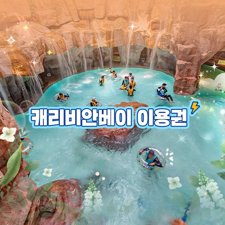 캐리비안베이 종일권 (에버랜드 오후 가능)--1