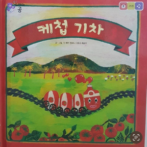 (구해요) 도레미곰 케첩기차책 구해봅니다!! 이미지