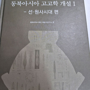 대학 교재 도서 동북아시아 고고학 개설 1 선 원사시대
