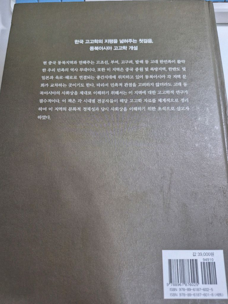 대학 교재 도서 동북아시아 고고학 개설 1 선 원사시대--1
