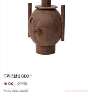 프리츠한센 GEO1 아르텍 비트라 아르떼미데 이미지