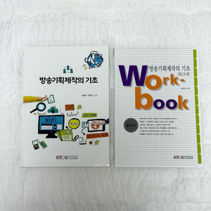 방송대 교재 방송기획제작의 기초+워크북