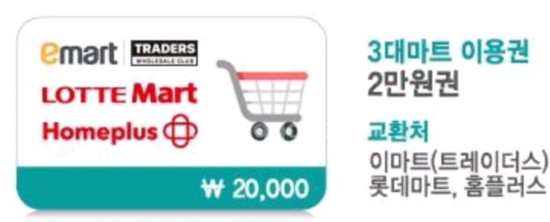 이마트 트레이더스 롯데마트 홈플러스에서 사용가능한 2만원권 모바일 상품권--0