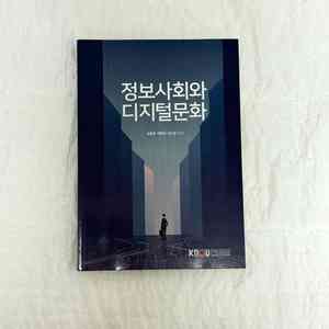 방송대 교재 정보사회와 디지털문화