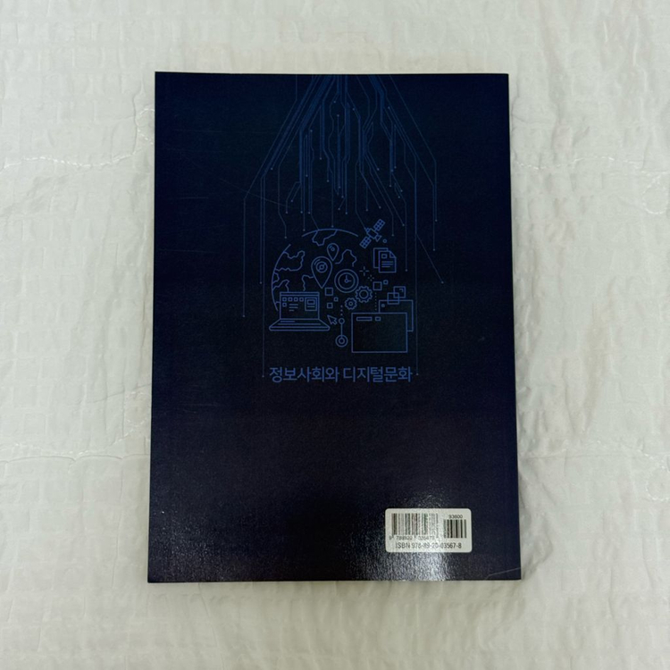 방송대 교재 정보사회와 디지털문화--1