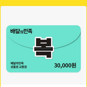 배달의민족 3만원권