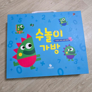 상태좋음) 수학공룡 수놀이가방