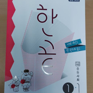 한끝 중등 사회 1-1 완전 새책 문제집