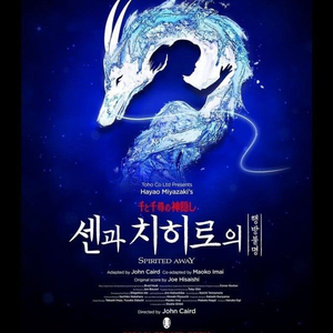 센과치히로의 행방불명 뮤지컬 R석 2층 b블록 이미지