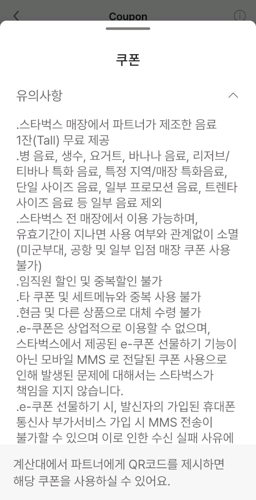 스타벅스 무료 음료 쿠폰(별 12개 쿠폰과 비슷)--1