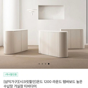 삼익가구 온드 템바보드 수납장 1200 아이보리