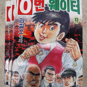 김철호 날제비의 0번 웨이터 옛날만화책