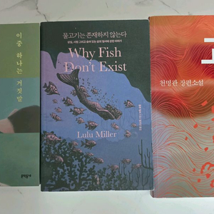 베스트셀러 책 이중하나는 거짓말 물고기는 존재하지 않는다,고래