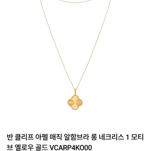 반클리프 알함브라 메달 +롱체인포함판매합니다