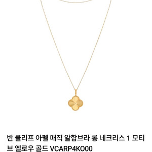 반클리프 알함브라 메달 +롱체인포함판매합니다