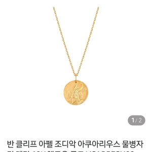 반클리프 조디악 별자리(물병자리) 골드 메달+ 체인포함 판매합니다