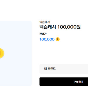 넥슨캐시 10만원권 팝니다 이미지
