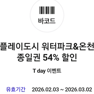 웅진플레이도시 워터파크 온천스파 종일권 54%할인