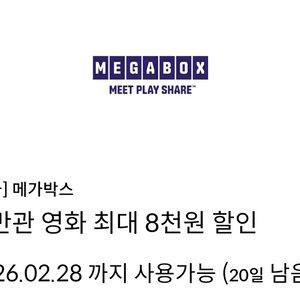 메가박스 일반관 영화 최대 4천원/8천원 할인 (신한)