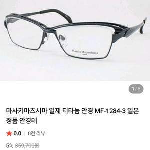 일본 정품 마사키 마츠시마 안경테 이미지