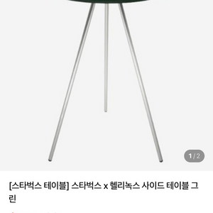 스타벅스 x 헬리녹스 사이드 테이블 그린,화이트 새재품 판매합니다