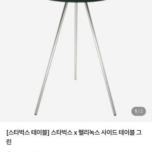 스타벅스 x 헬리녹스 사이드 테이블 그린,화이트 새재품 판매합니다