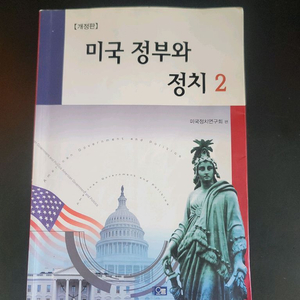 미국 정부와 정치 교재