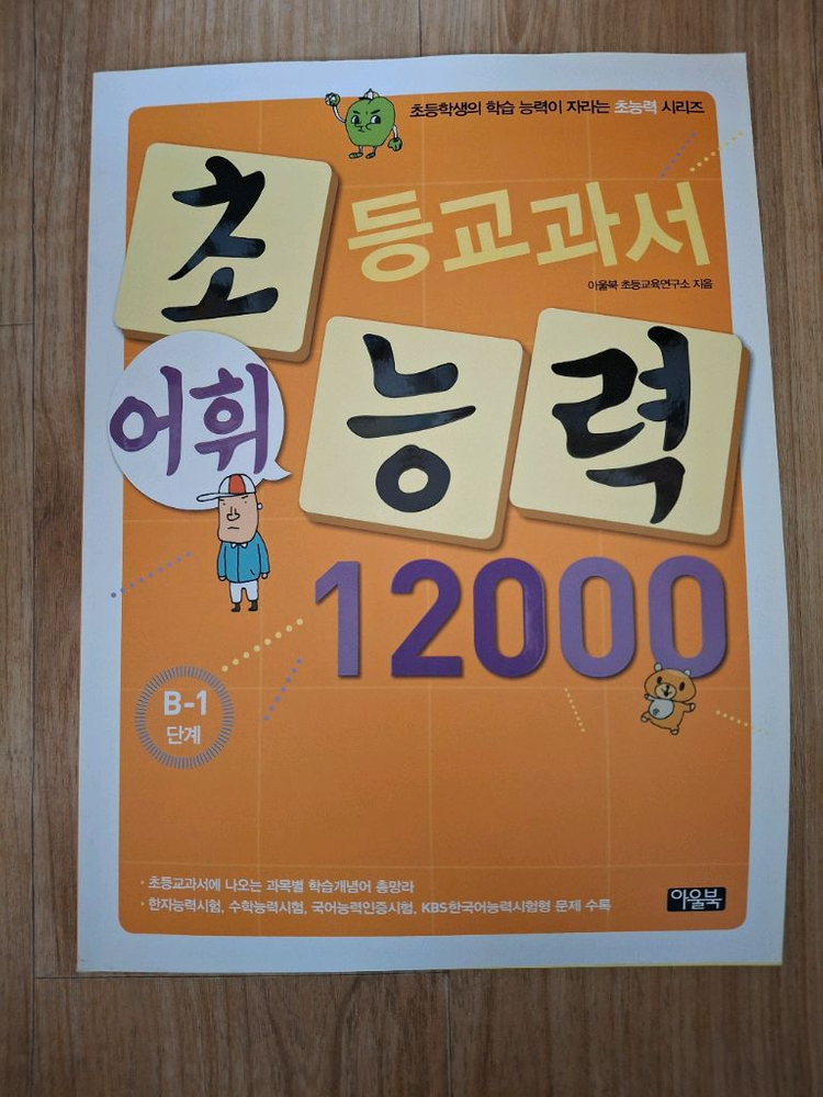 초등교과서 어휘능력 12000 B,D단계 10권--4