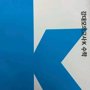 강대k 수학 모의고사.정상모쌤 손필기 해설 (현강만 지급하는 자료) 이미지
