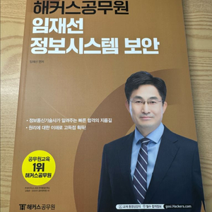 (새상품) 해커스공무원 임재선 정보시스템 보안