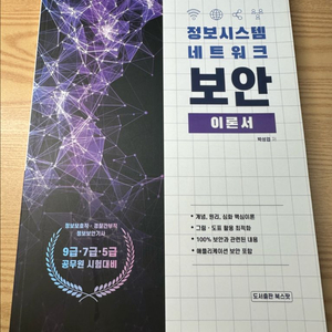 (새상품) 정보시스템 네트워크 보안 이론서