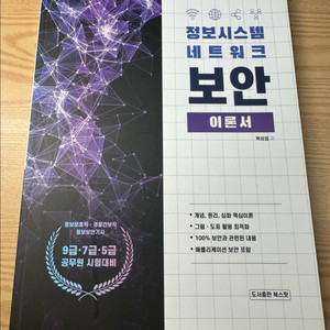 (새상품) 정보시스템 네트워크 보안 이론서