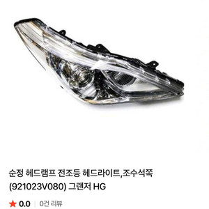 그랜져hg hid 라이트 조수석 새제품 이미지