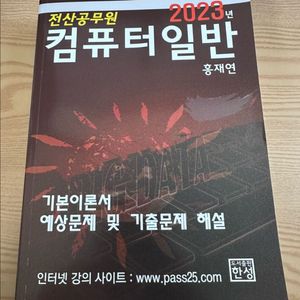 (새상품) 홍재연 전산공무원 컴퓨터일반