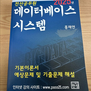 (새상품) 홍재연 전산공무원 데이터베이스 시스템