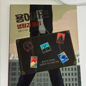 2027수능 김종익 생활과윤리 생윤 용어사전 메가스터디