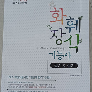 2023년 화훼장식기능사 필기&실기 교재 16843 이미지