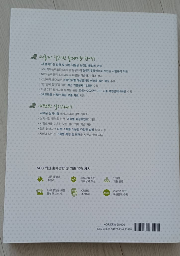 2023년 화훼장식기능사 필기&실기 교재 16843 이미지