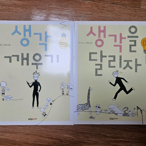 생각 깨우기 & 생각을 달리자 2권 일괄판매