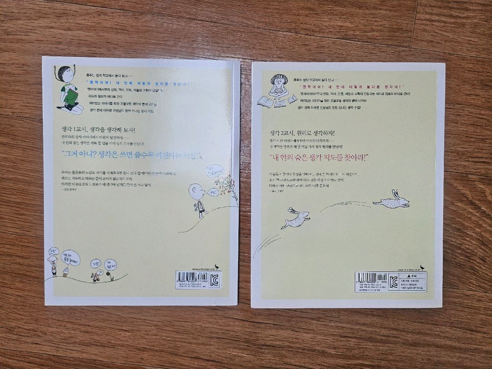 생각 깨우기 & 생각을 달리자 2권 일괄판매--1