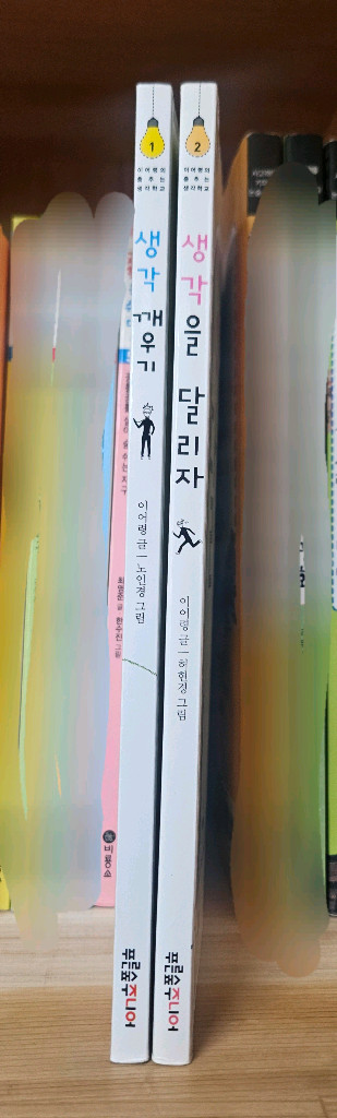 생각 깨우기 & 생각을 달리자 2권 일괄판매--2