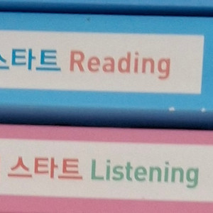 해커스 토익 스타트 Reading/Listening 세트