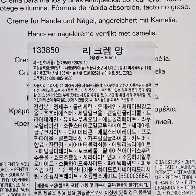 샤넬 라 크렘 망 핸드크림 50ml 미개봉 새상품 이미지