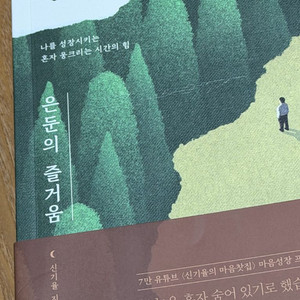 도서 은둔의 즐거움 신기율 지음 웅진지식하우스