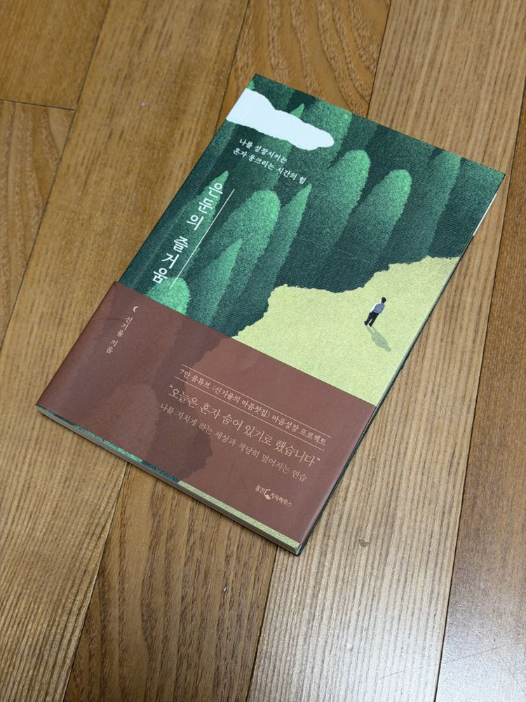 도서 은둔의 즐거움 신기율 지음 웅진지식하우스--1